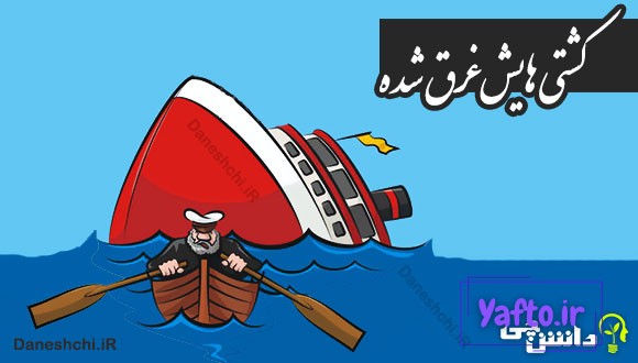کشتی هایش غرق شده