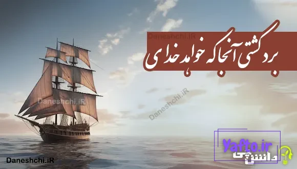 برد کشتی آنجا که خواهد خدای