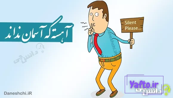 ضرب المثل آهسته که آسمان نداند