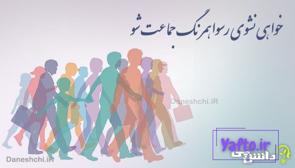خواهی نشوی رسوا همرنگ جماعت شو
