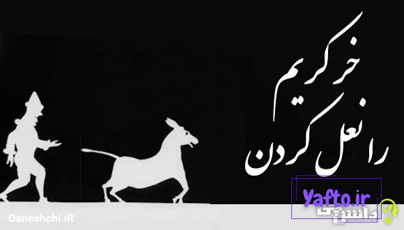 خر کریم را نعل کردن
