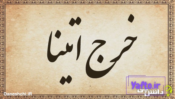 خرج اتینا