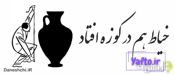 خیاط هم در کوزه افتاد