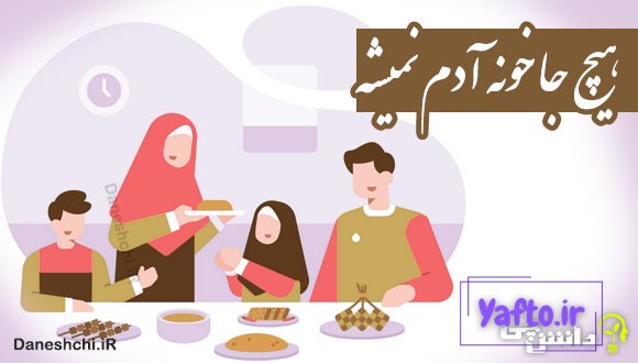 هیچ جا خونه آدم نمیشه