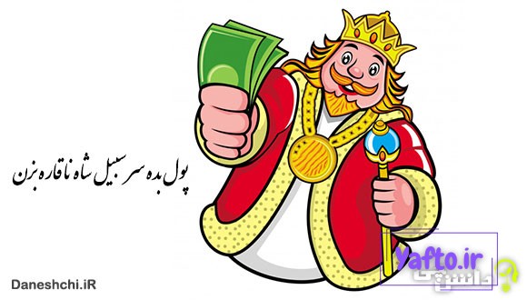 معنی پول بده سر سیبیل شاه ناقاره بزن