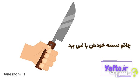 معنی چاقو دسته خودش را نمی برد
