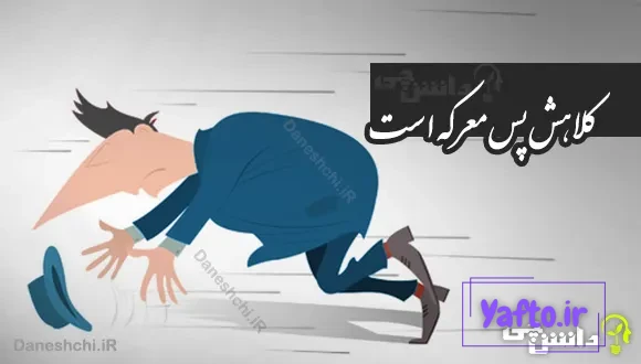 کلاهش پس معرکه است