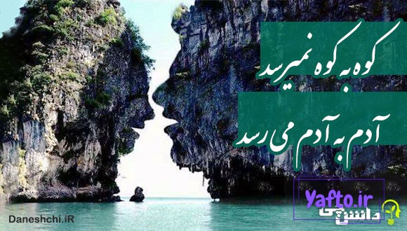 کوه به کوه نمی رسد، آدم به آدم می رسد