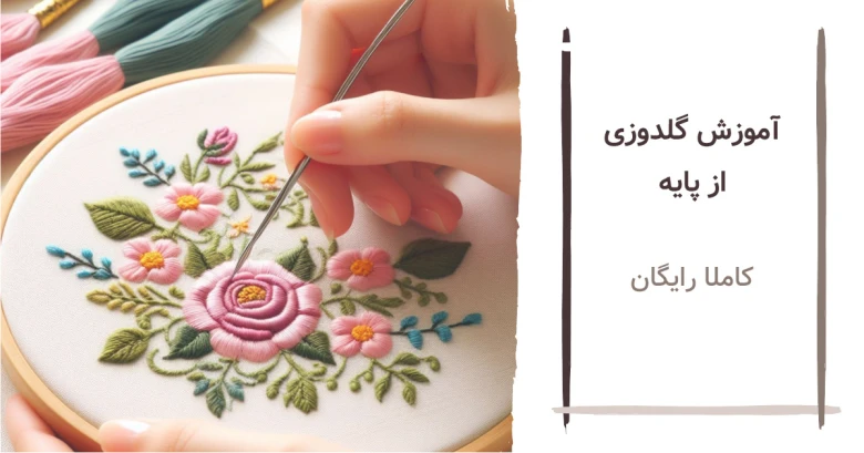 آموزش گلدوزی با دست