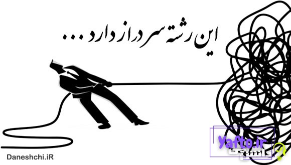 معنی این رشته سر دراز دارد
