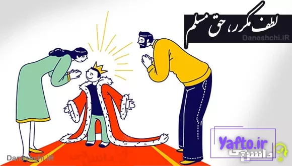 لطف مکرر حق مسلم