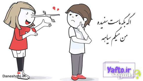 معنی اگه بگه ماست سفیده، من میگم سیاهه