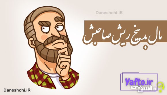 مال بد بیخ ریش صاحبش