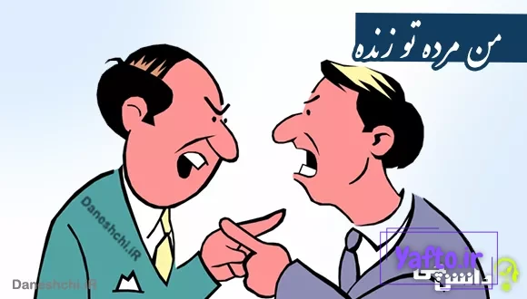 معنی ضرب المثل من مرده تو زنده
