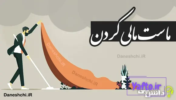 ماست مالی کردن