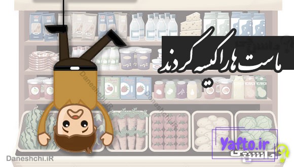 ماست ها را کیسه کردند