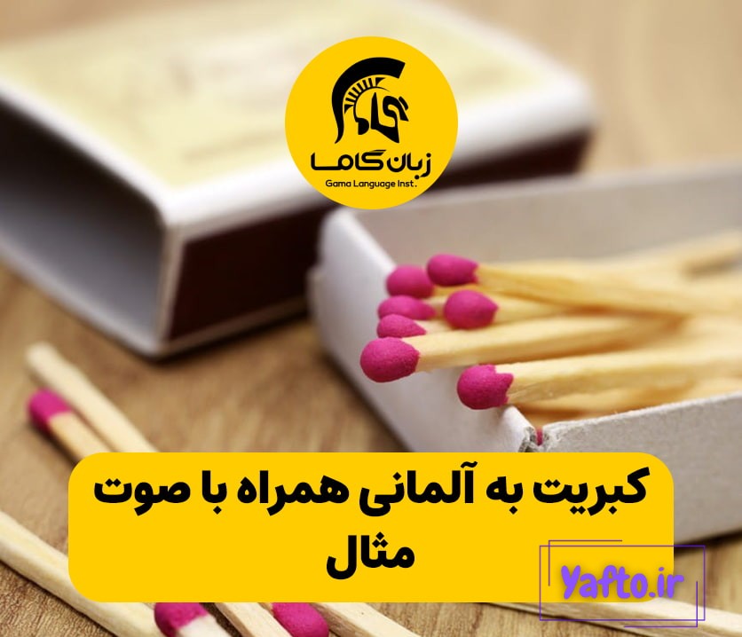 کبریت به آلمانی