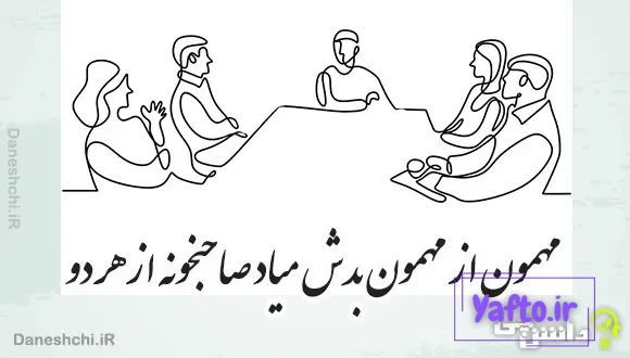 مهمون از مهمون بدش میاد صاحبخونه از هر دو