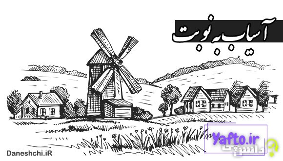 آسیاب به نوبت