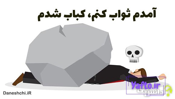 معنی آمدم ثواب کنم، کباب شدم