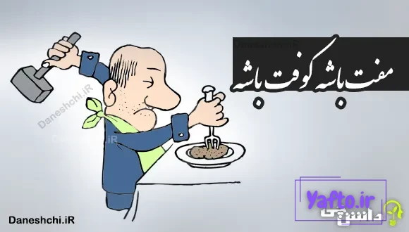 مفت باشه کوفت باشه