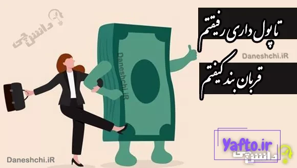 معنی تا پول داری رفیقتم قربان بند کیفتم