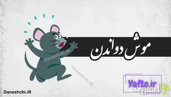 موش دواندن