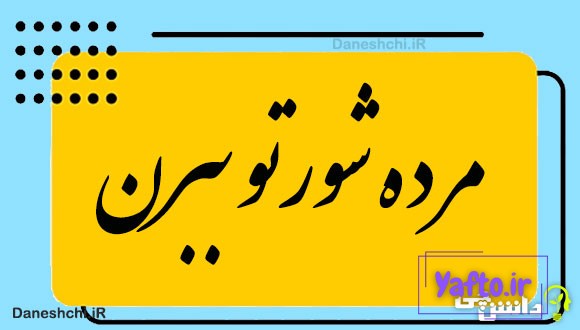 مرده شورتو ببرن