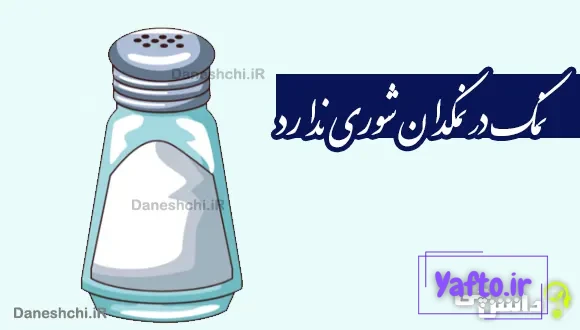 نمک در نمکدان شوری ندارد، دل من طاقت دوری ندارد