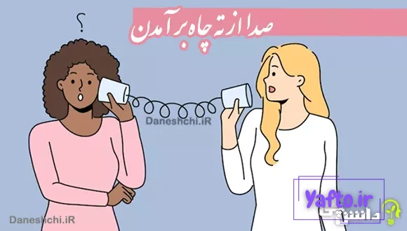 معنی ضرب المثل صدا از ته چاه بر آمدن