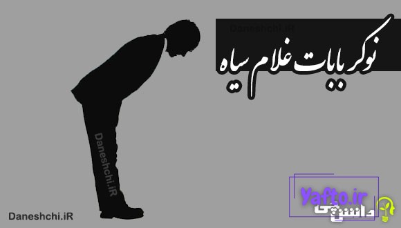 نوکر بابات غلام سیاه 