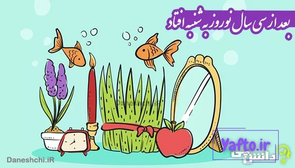 بعد از سی سال نوروز به شنبه افتاد