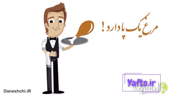 معنی مرغ یک پا دارد