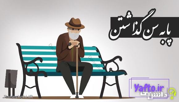 پا به سن گذاشتن