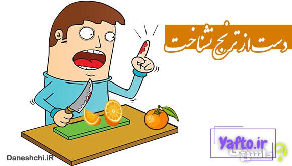 دست از ترنج نشناخت
