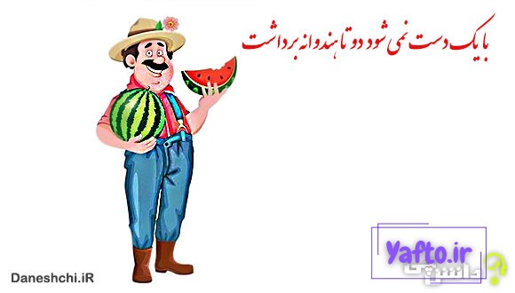 با یک دست نمی شود دو تا هندوانه برداشت