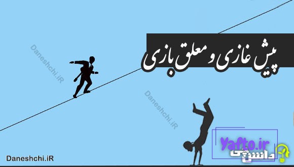 پیش غازی و معلق بازی
