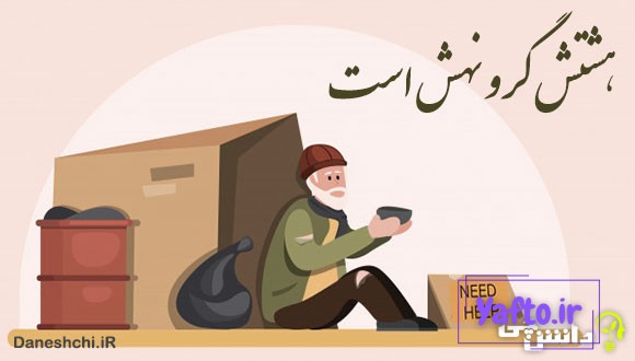 هشتش گرو نهش است