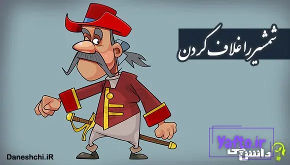 ضرب المثل شمشیر را غلاف کردن