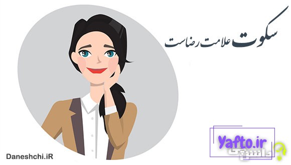 معنی سکوت علامت رضاست