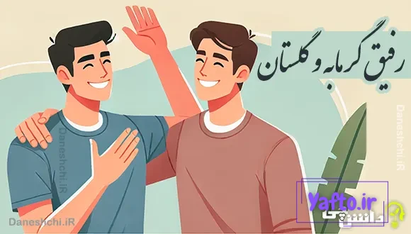 رفیق گرمابه و گلستان