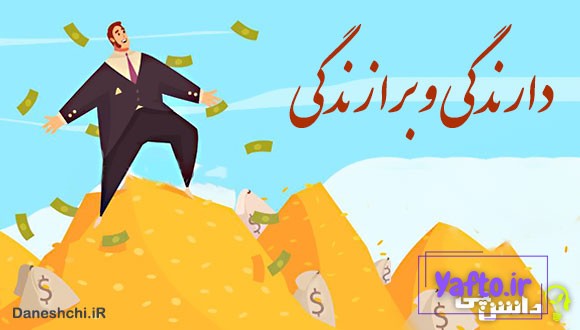 دارندگی و برازندگی