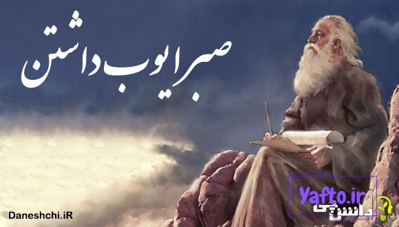 معنی ضرب المثل صبر ایوب داشتن