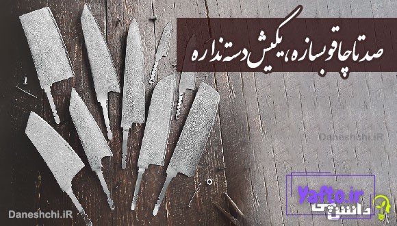صد تا چاقو بسازه، یکیش دسته نداره