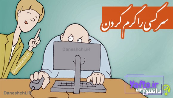 سر کسی را گرم کردن