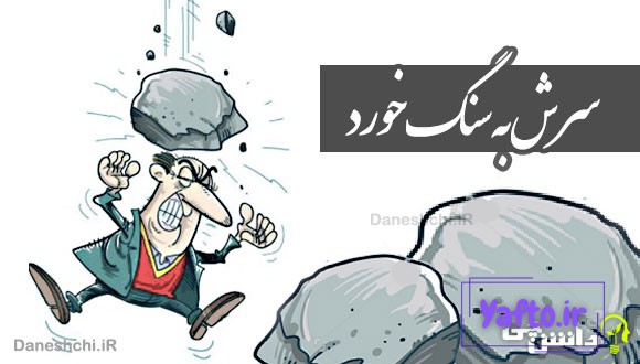 سرش به سنگ خورد