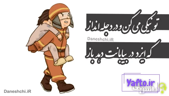ضرب المثل تو نیکی می کن و در دجله انداز