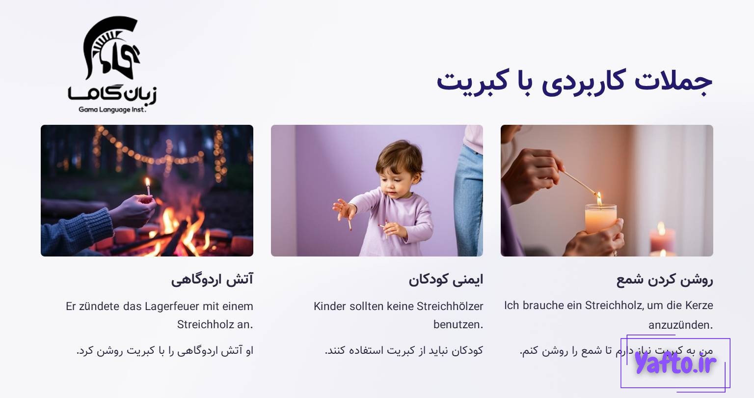 جملات کاربردی با کبریت در آلمانی