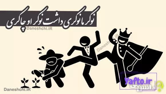ضرب المثل نوکر ما نوکری داشت نوکر او چاکری