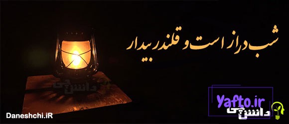 شب دراز است و قلندر بیدار